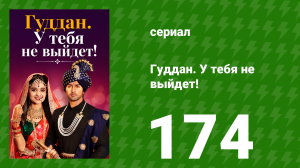 Гуддан. У тебя не выйдет! 174 серия (сериал, 2018)