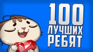 У меня 100 подписчиков!!! УРААААААА!!!