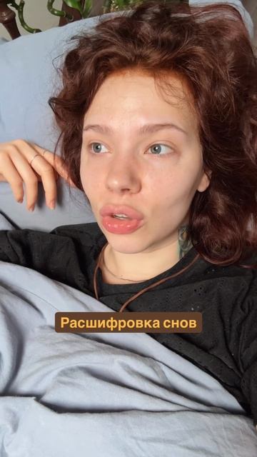 Расшифровка снов💖
