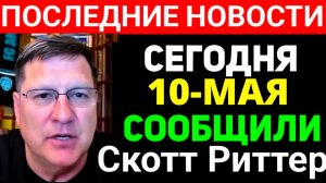 МИР НА ЭТОЙ НЕДЕЛЕ — со Скоттом Риттером и Рэем Макговерном — ИГРА С ОГНЕМ