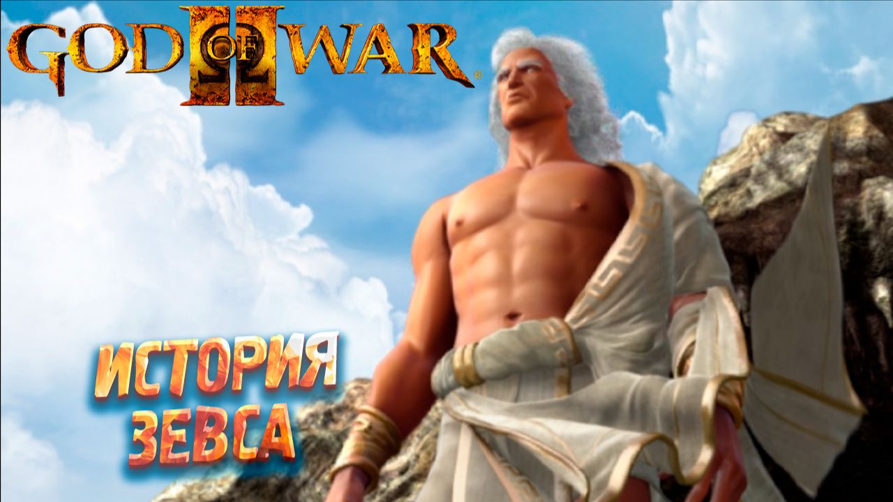 ИСТОРИЯ ЗЕВСА ➤ God of War 2 #2