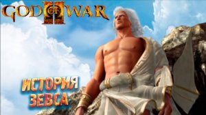 ИСТОРИЯ ЗЕВСА ➤ God of War 2 #2