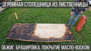 Столешница из лиственницы для стола в беседку. Большой стол