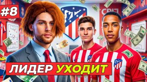 🔥ЛИДЕР АТЛЕТИКО УХОДИТ - КАРЬЕРА ТРЕНЕРА #8
