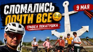 На этой гравел покатушке сломались почти все 😵💫 | 150 км грунтов | Встреча с ППС | 9 МАЯ