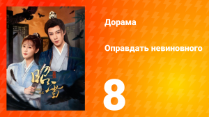 Оправдать невиновного 8 серия