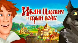 Три Богатыря Мультфильм | Иван царевич и Серый Волк мультик | Три Богатыря смотреть