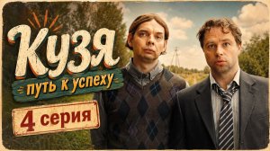 Кузя путь к успеху 4 серия обзор