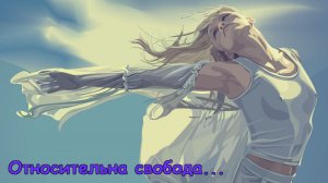 Относительна свобода...