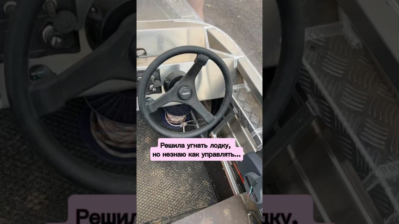 Решила угнать лодку но незнаю как управлять воспоминание