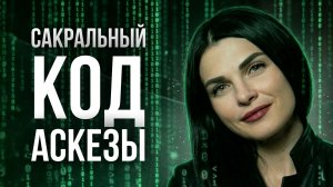Главные правила аскезы, о которых молчат! Почему аскеза не работает и как исполнить свои желания?