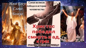 Величайшая победа в истории человечества