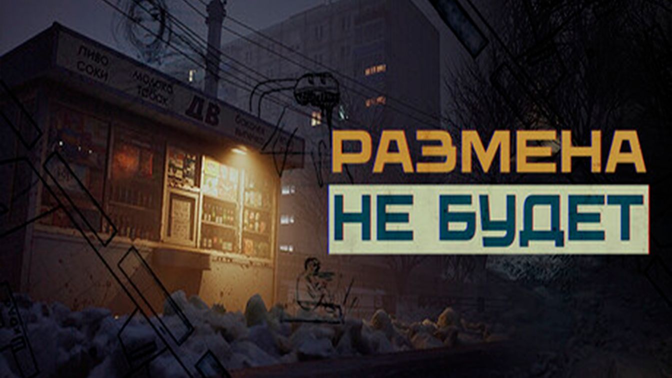 Размена не будет - Симулятор киоска