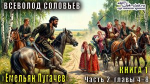 Вячеслав Шишков «Емельян Пугачёв» книга 1 Часть 2, главы 4–8