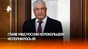 День рождения отмечает глава МВД России Владимир Колокольцев — ему исполнилось 65 лет