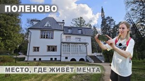 Усадьба Василия Поленова: как художник исполнил своё главное желание