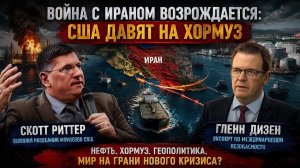Скотт Риттер Иранская война воосстановляет, когда США Подталкивает к повторному открытию Ормуза!
