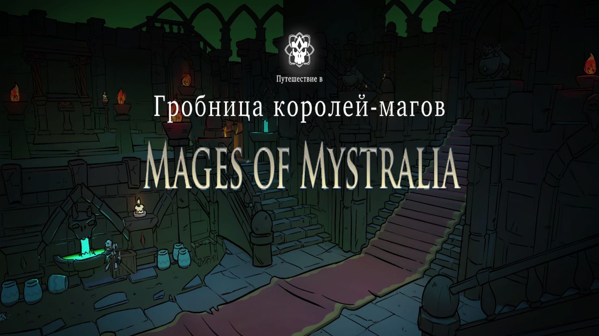 MAGES OF MYSTRALIA ► Гробница Королей ► 9 Серия
