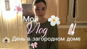 Мой Vlog день в загородном доме. Как проходит мой день за городом.