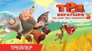 Три богатыря ни дня без подвига 3