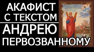 АКАФИСТ АПОСТОЛУ АНДРЕЮ ПЕРВОЗВАННОМУ