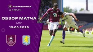 Обзор матча 36 тура Английской Премьер-Лиги. Бернли - Астон Вилла