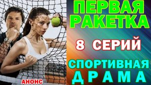 Русские сериалы: Новинки-2026. Спортивная драма: «Первая ракетка» - Анонс