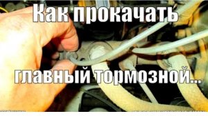 Как прокачать главный тормозной или почему не прокачиваются тормоза.