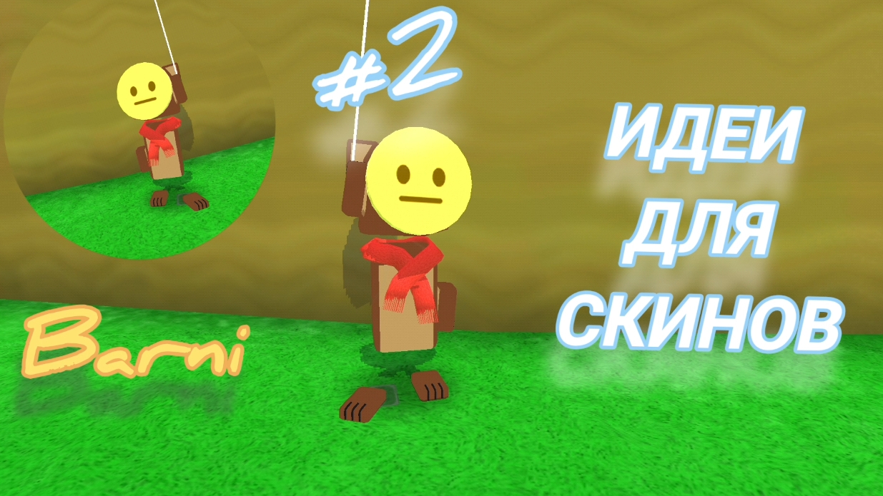 #2 ИДЕИ ДЛЯ СКИНОВ