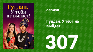 Гуддан. У тебя не выйдет! 307 серия (сериал, 2018)