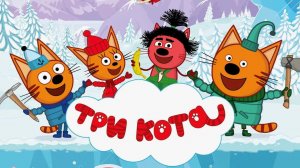 ТРИ КОТА БОЛЬШОЙ СБОРНИК