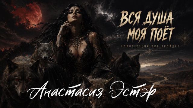 Водят духи хоровод - Анастасия Эстэр