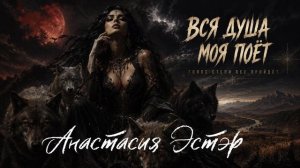 Водят духи хоровод - Анастасия Эстэр