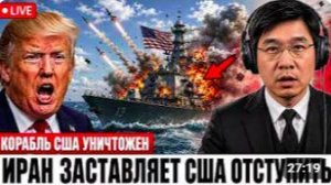 Иран нанес мощный удар по ВМС США! Трамп не ожидали этого удара