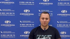 Отзыв о лазерной коррекции зрения в клинике «Зрение Пенза», 88001009876