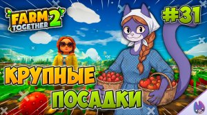 Крупные посадки! Клубника! 🍓🍓🍓 ║ Farm Together 2 #31