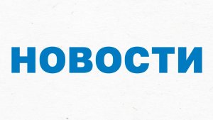Вечерние новости СТВ (11 мая 2026)