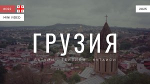 ГРУЗИЯ | мини-видео | 2025