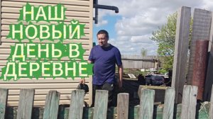 ВЛОГ/ДЕРЕВНЯ /НОВАЯ ПОКУПКА /ПОЕЗДКА В МАГАЗИН/что купили?