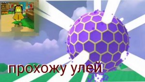 Прохожу улей | SBA