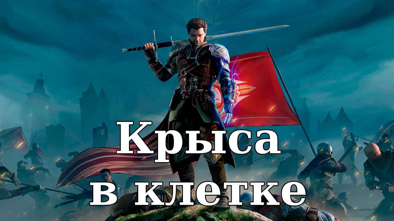 Of Ash and Steel. Крыса в клетке