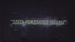 Здесь рождаются звёзды 2023