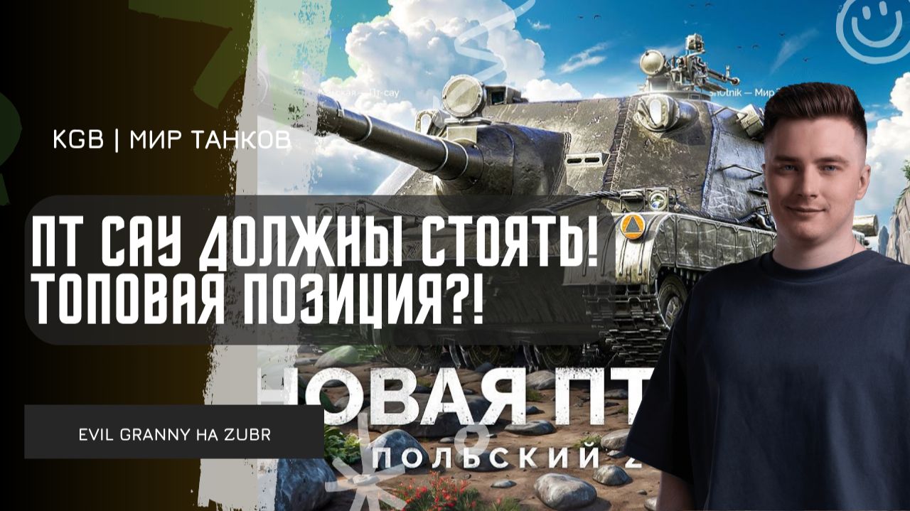 EviL GrannY ★ ПТ САУ ДОЛЖНЫ СТОЯТЬ! НАШЁЛ ТОПОВУЮ ПОЗИЦИЮ НА РУИНБЕРГЕ ДЛЯ ZUBRA!