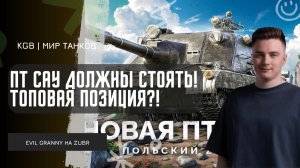 EviL GrannY ★ ПТ САУ ДОЛЖНЫ СТОЯТЬ! НАШЁЛ ТОПОВУЮ ПОЗИЦИЮ НА РУИНБЕРГЕ ДЛЯ ZUBRA!