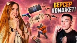 БЕРСЕР  ПОМОЖЕТ ?! СОЮЗНИКИ С БЕРСЕРОМ В STANDOFF 2