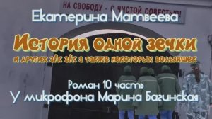 Аудиокнига Екатерина Матвеева _История одной зечки_ Роман 10 часть У микрофона Марина Багинская