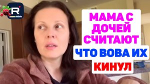 Big Big Family in the USA _Мама с дочей считают что Вова их кинул _Обзор _Биг Биг Фэмэли _Funny 4