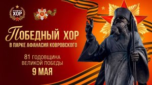 Акция «Победный хор» в парке Афанасия Ковровского.