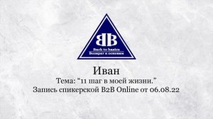 2022.08.06 _  Иван