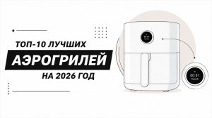 ТОП–10: Лучшие аэрогрили для дома 2025 года / Рейтинг лучших аэрогрилей по цене-качеству